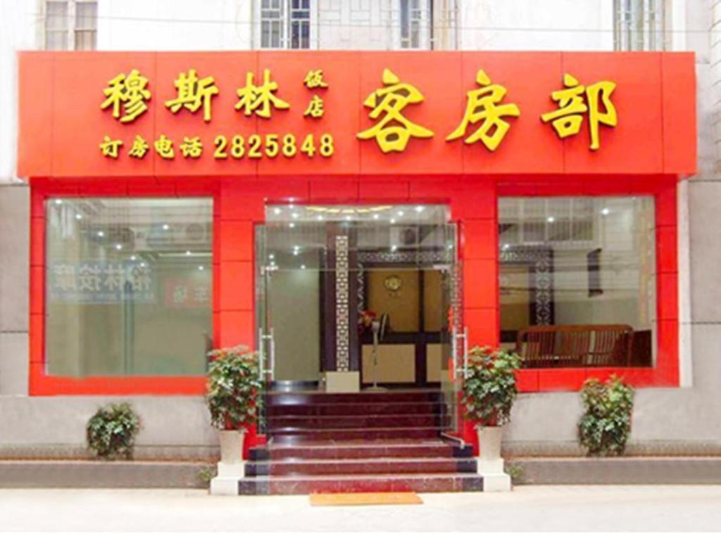 Guilin Muslim Hotel Kültér fotó